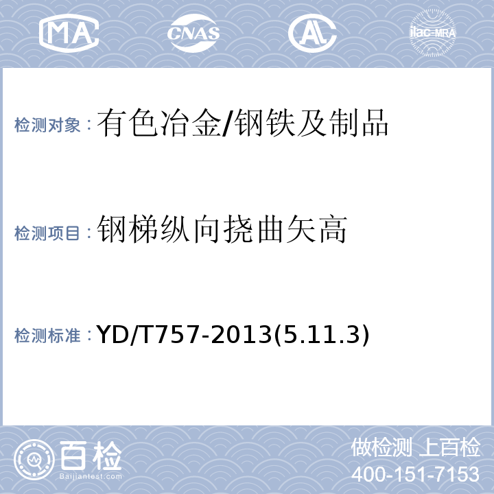 钢梯纵向挠曲矢高 角钢类通信塔技术条件