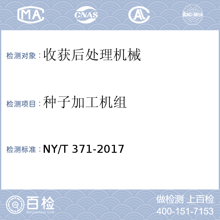 种子加工机组 NY/T 371-2017 种子用计量包装机 质量评价技术规范