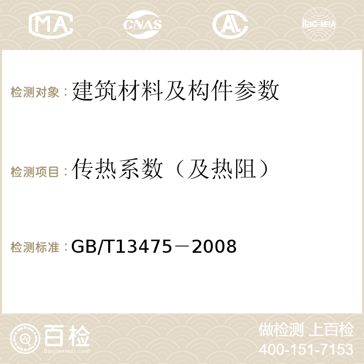 传热系数（及热阻） GB/T 13475-2008 绝热 稳态传热性质的测定 标定和防护热箱法