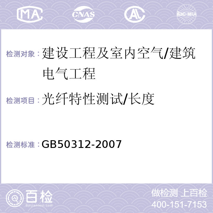 光纤特性测试/长度 综合布线系统工程验收规范