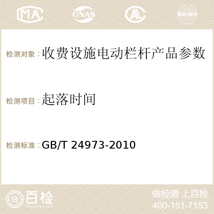 起落时间 收费用电动栏杆 GB/T 24973-2010