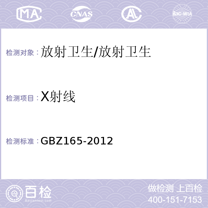 X射线 GBZ 165-2012 X射线计算机断层摄影放射防护要求