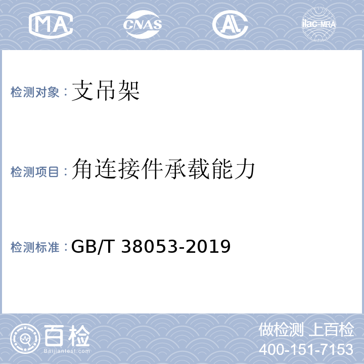 角连接件承载能力 装配式支吊架通用技术要求GB/T 38053-2019