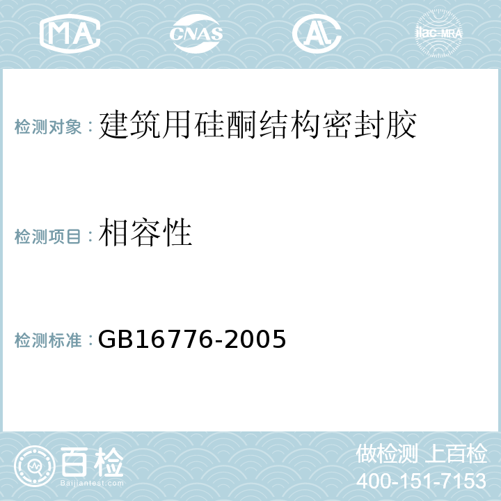 相容性 建筑用硅酮结构密封胶 GB16776-2005