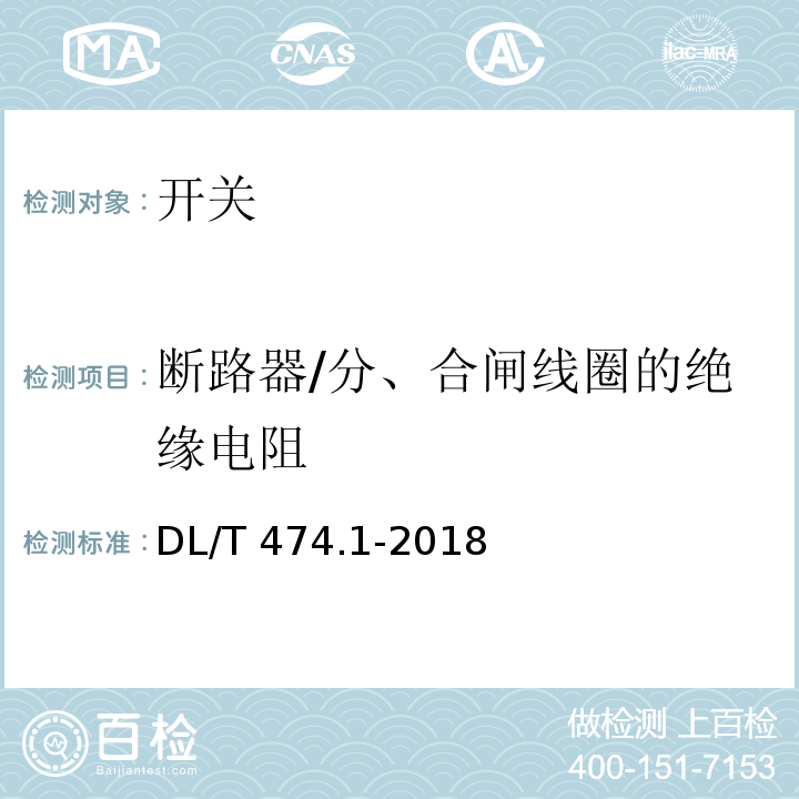 断路器/分、合闸线圈的绝缘电阻 现场绝缘试验实施导则 绝缘电阻、吸收比和极化指数试验