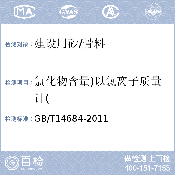 氯化物含量)以氯离子质量计( 建设用砂 （7.11）/GB/T14684-2011