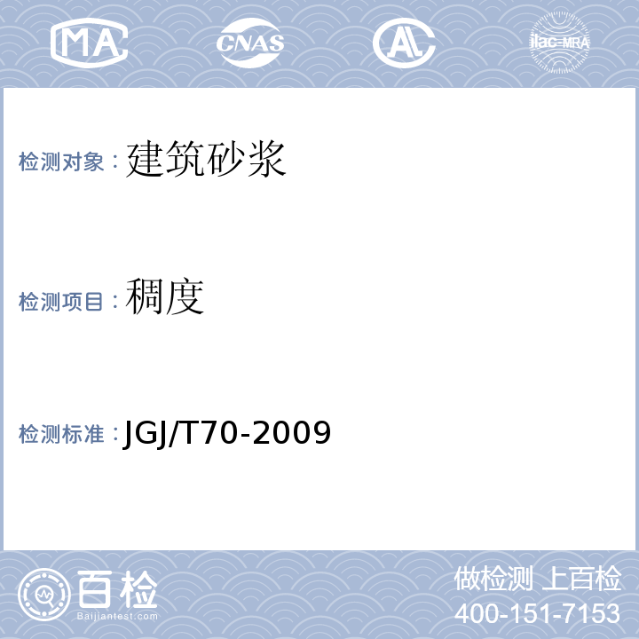 稠度 建筑砂浆基本性能试验方法标准 JGJ/T70-2009