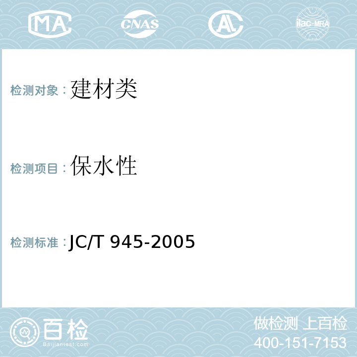 保水性 透水砖 JC/T 945-2005中6.5