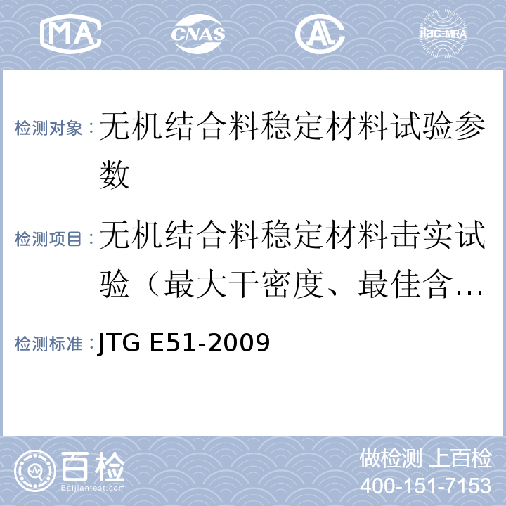 无机结合料稳定材料击实试验（最大干密度、最佳含水量） 公路工程无机结合料稳定材料试验规程 JTG E51-2009