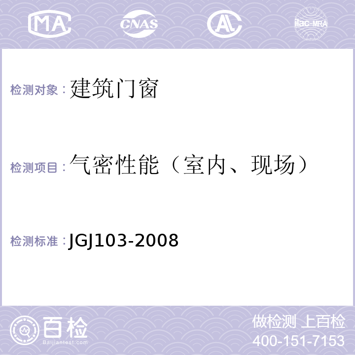 气密性能（室内、现场） JGJ 103-2008 塑料门窗工程技术规程(附条文说明)