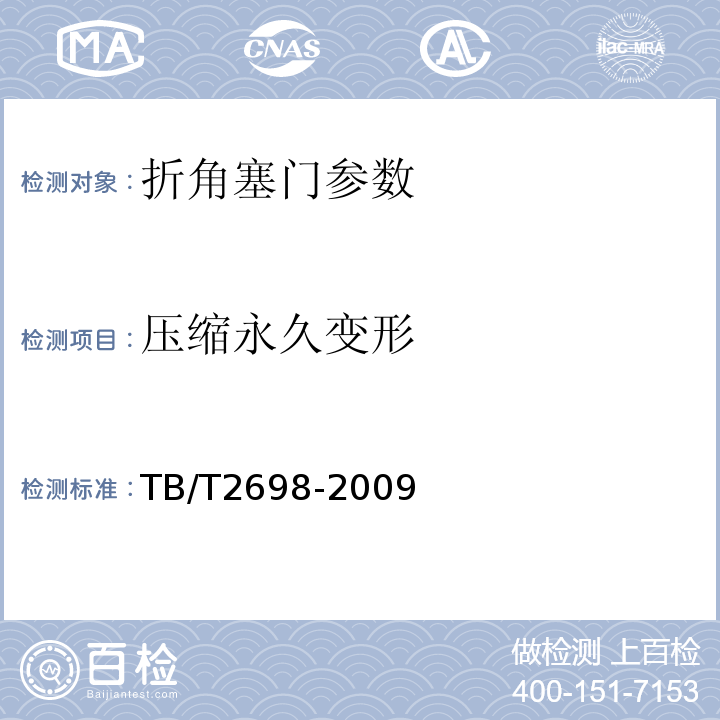 压缩永久变形 铁道车辆用球芯折角塞门及组合式集尘器 TB/T2698-2009