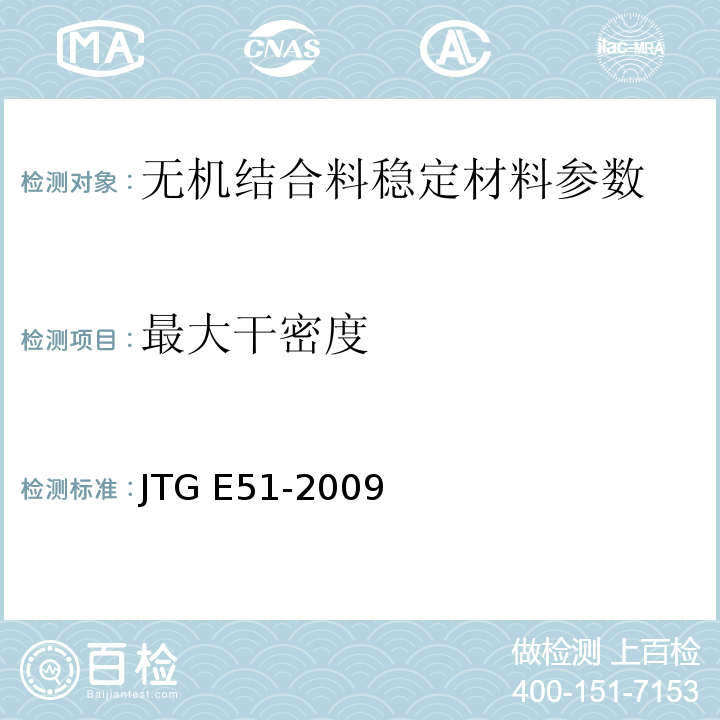 最大干密度 公路工程无机结合料稳定材料试验规程 JTG E51-2009