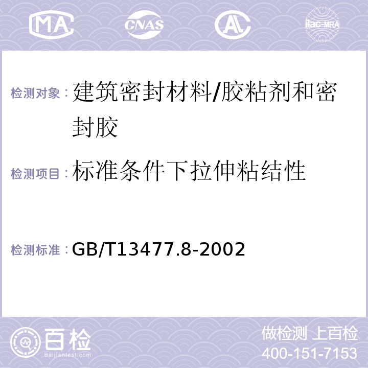 标准条件下拉伸粘结性 GB/T 13477.8-2002 建筑密封材料试验方法 第8部分:拉伸粘结性的测定