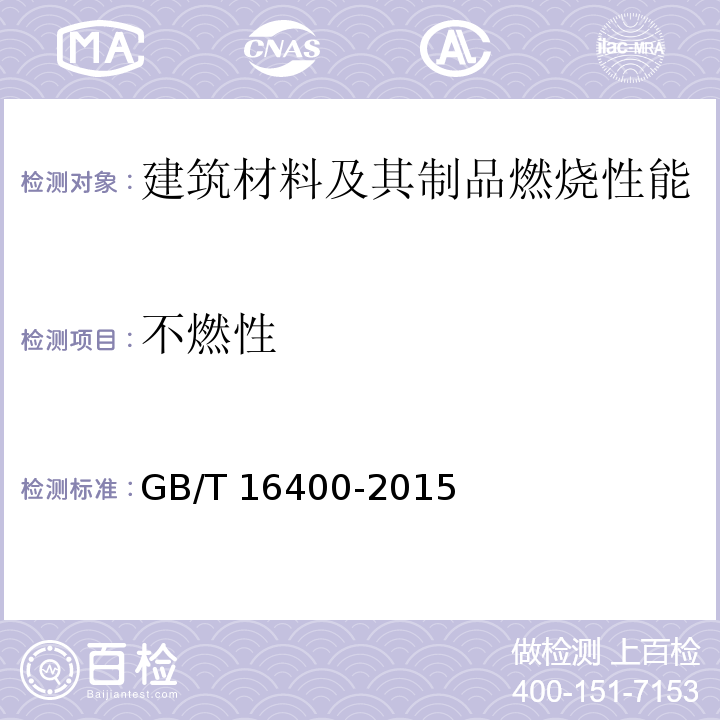 不燃性 绝热用硅酸铝棉及其制品 GB/T 16400-2015
