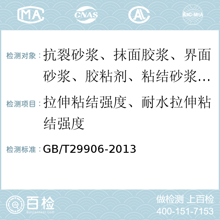 拉伸粘结强度、耐水拉伸粘结强度 模塑聚苯板薄抹灰外墙外保温系统材料 GB/T29906-2013