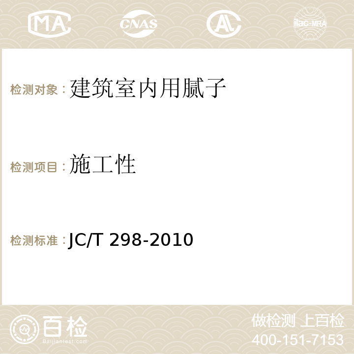 施工性 JC/T 298-2010 建筑室内用腻子                                    中(6.7)