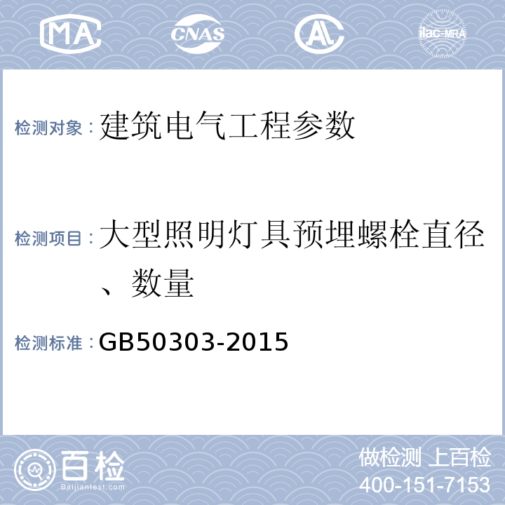 大型照明灯具预埋螺栓直径、数量 GB 50303-2015 建筑电气工程施工质量验收规范(附条文说明)