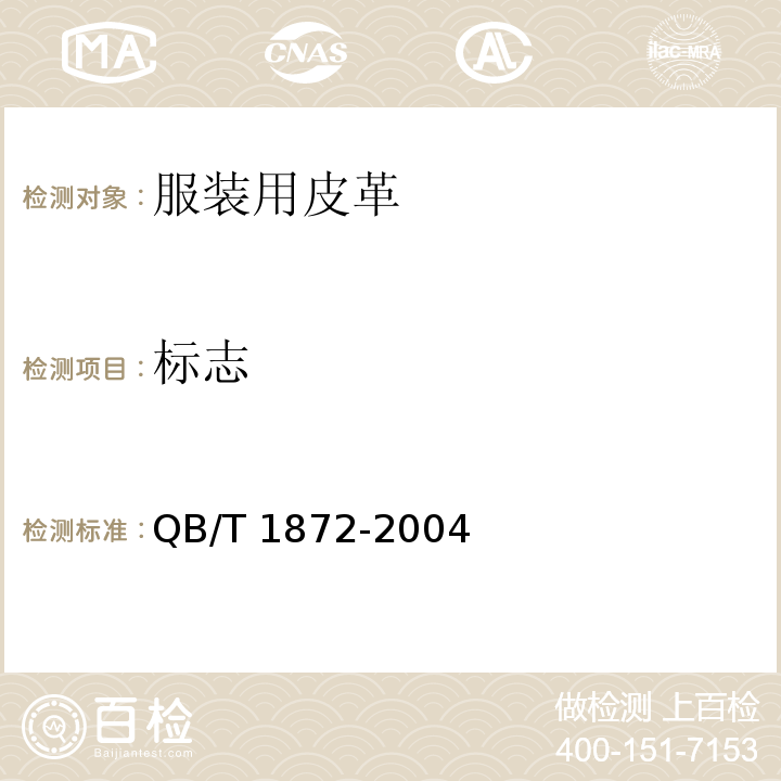 标志 QB/T 1872-2004 服装用皮革