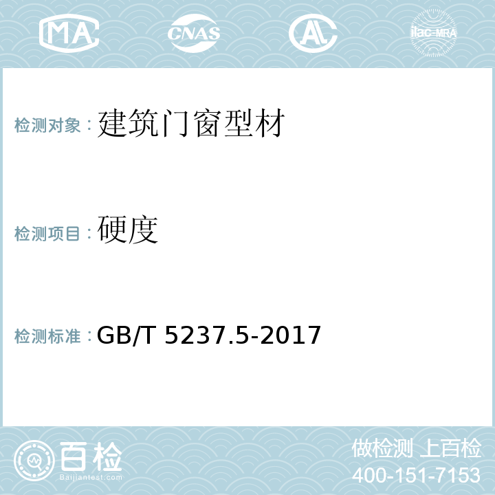 硬度 铝合金建筑型材第5部分：氟碳喷漆 GB/T 5237.5-2017