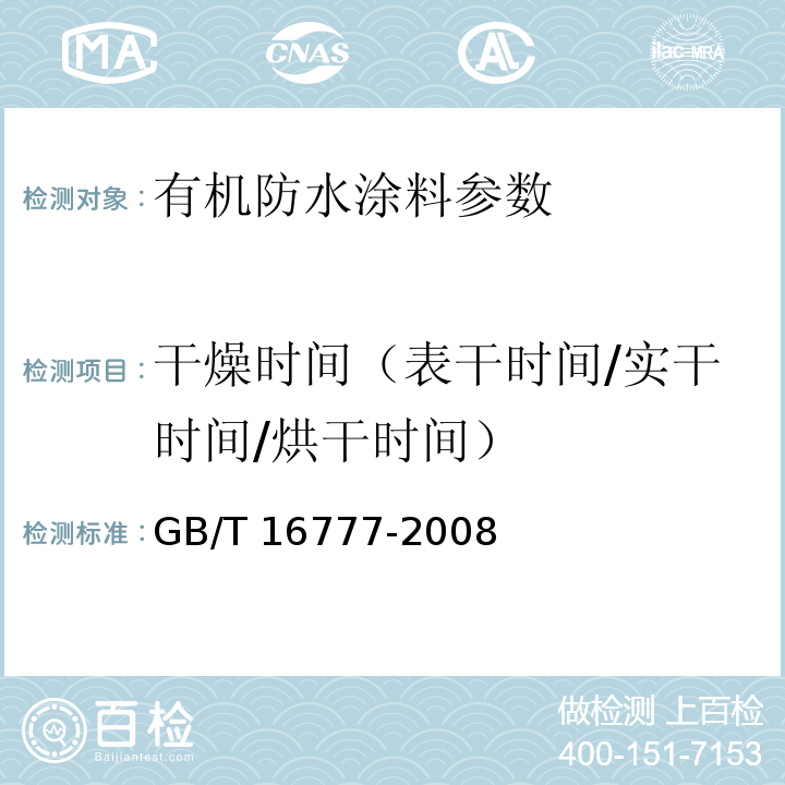 干燥时间（表干时间/实干时间/烘干时间） 建筑防水涂料试验方法 GB/T 16777-2008