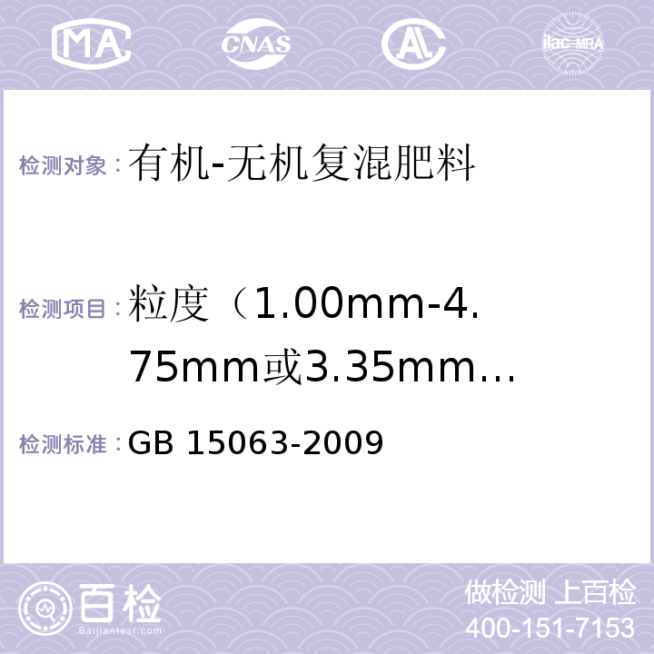 粒度（1.00mm-4.75mm或3.35mm-5.60mm），% 复混肥料（复合肥料）GB 15063-2009