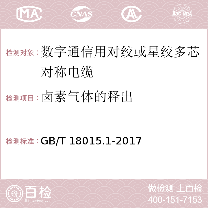 卤素气体的释出 数字通信用对绞或星绞多芯对称电缆 第1部分：总规范GB/T 18015.1-2017