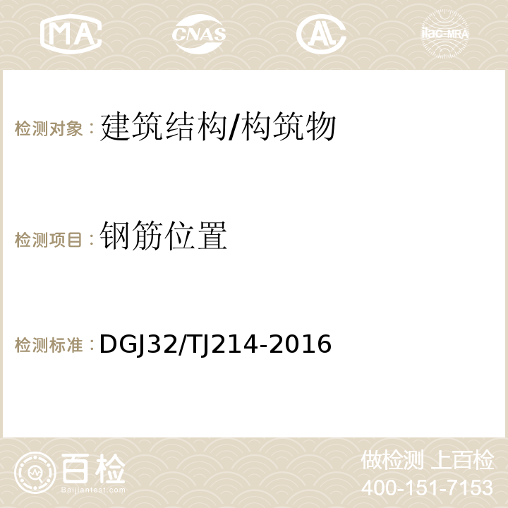 钢筋位置 TJ 214-2016 江苏省既有房屋鉴定标准 DGJ32/TJ214-2016