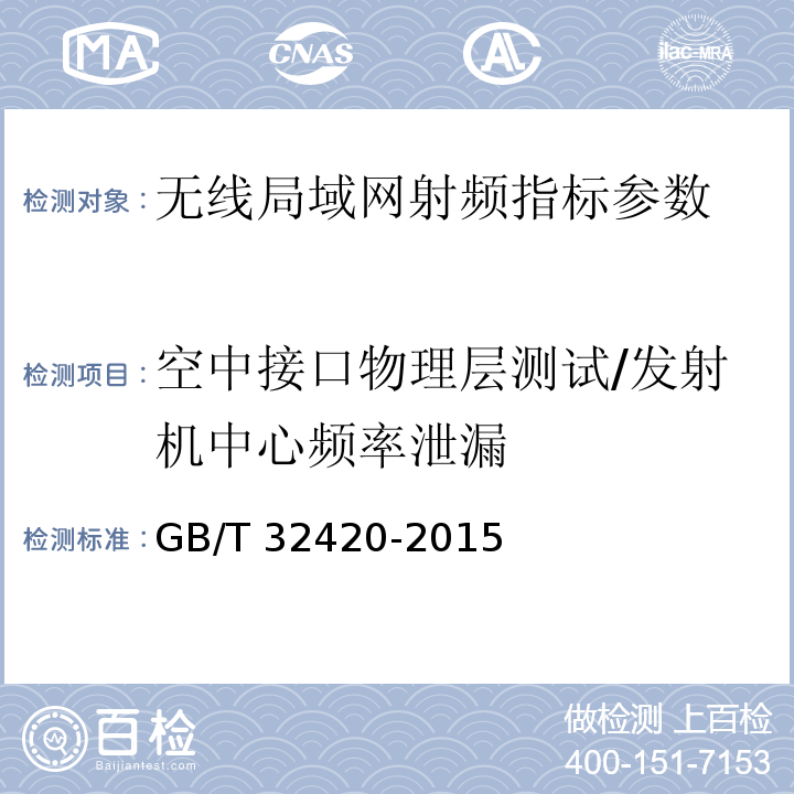 空中接口物理层测试/发射机中心频率泄漏 无线局域网测试规范 GB/T 32420-2015