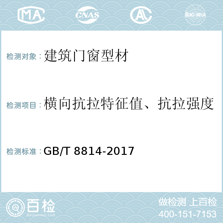 横向抗拉特征值、抗拉强度 GB/T 8814-2017 门、窗用未增塑聚氯乙烯(PVC-U)型材