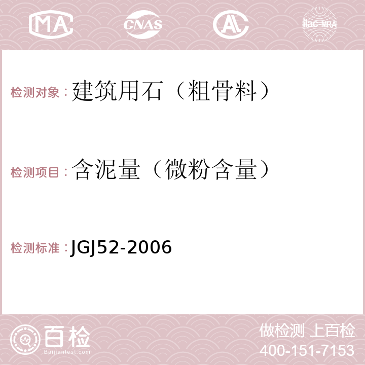 含泥量（微粉含量） 普通混凝土用砂，石质量及检验方法标准 JGJ52-2006