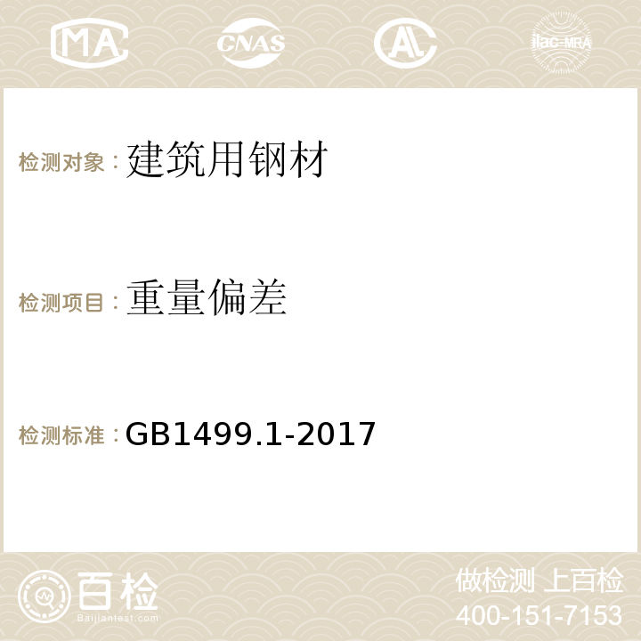 重量偏差 钢筋混凝土用钢 第1部分：热轧光圆钢筋GB1499.1-2017