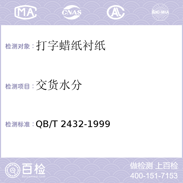 交货水分 打字蜡纸衬纸QB/T 2432-1999