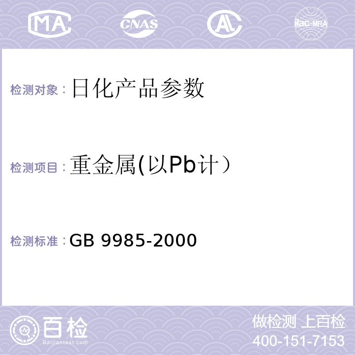 重金属(以Pb计） GB 9985-2000 手洗餐具用洗涤剂