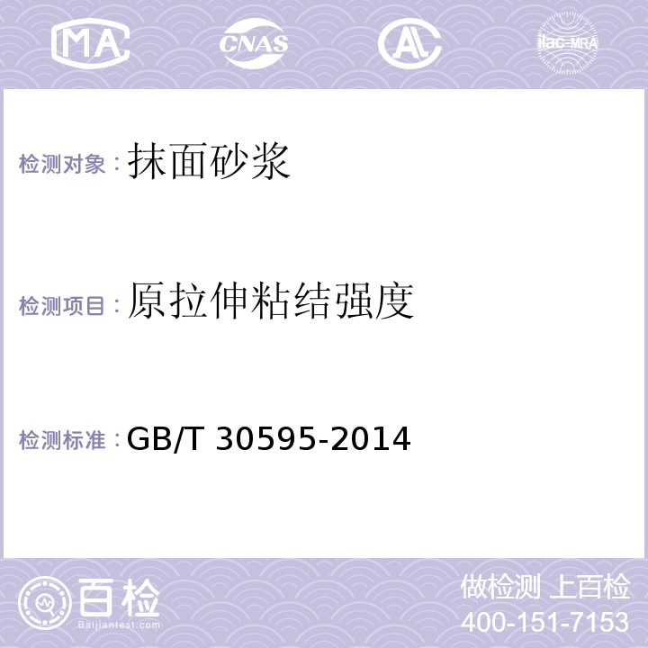 原拉伸粘结强度 挤塑聚苯板（XPS）薄抹灰外墙外保温系统材料 GB/T 30595-2014