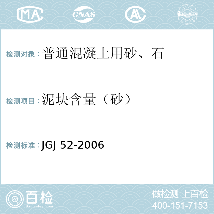 泥块含量（砂） 普通混凝土用砂、石质量及检验方法标准 JGJ 52-2006  