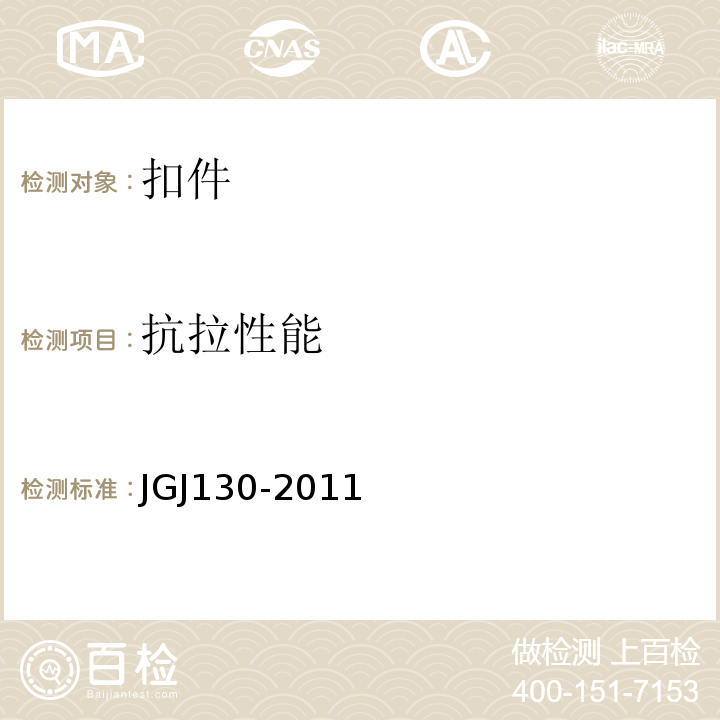 抗拉性能 建筑施工扣件式钢管脚手架安全技术规范 JGJ130-2011