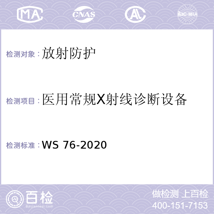 医用常规X射线诊断设备 医用X射线诊断设备质量控制检测规范WS 76-2020