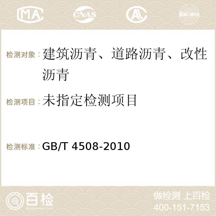  GB/T 4508-2010 沥青延度测定法