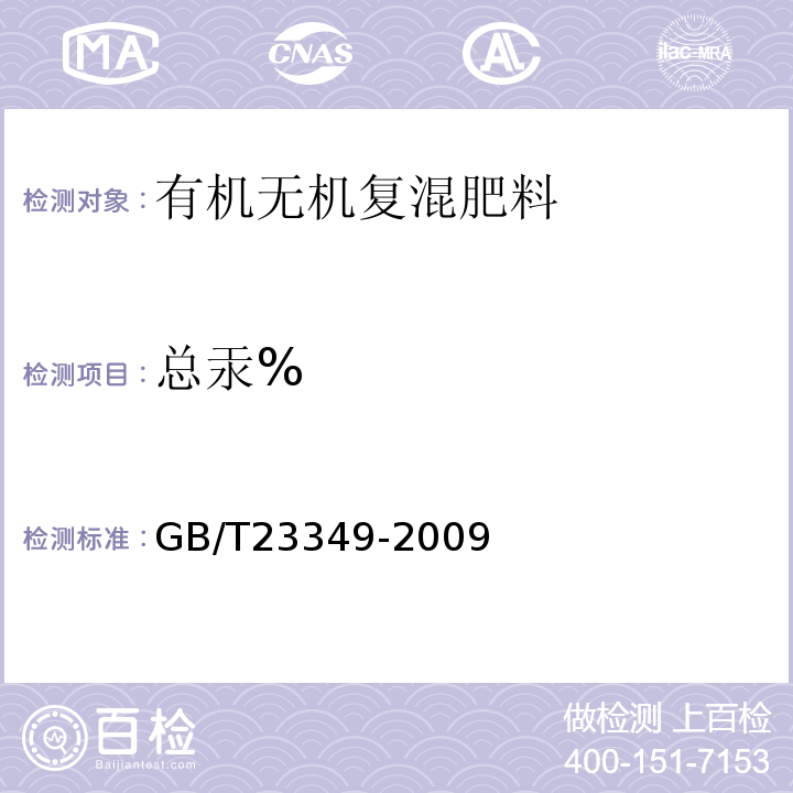 总汞% GB/T 23349-2009 肥料中砷、镉、铅、铬、汞生态指标