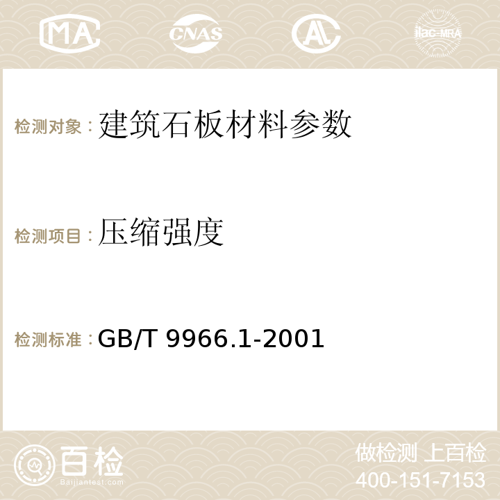 压缩强度 天然饰面石材试验方法 第1部分:干燥 水饱和 冻融循环后压缩强度试验方法 GB/T 9966.1-2001