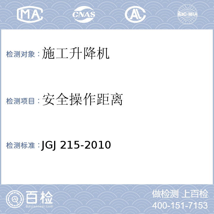 安全操作距离 JGJ 215-2010 建筑施工升降机安装、使用、拆卸安全技术规程(附条文说明)
