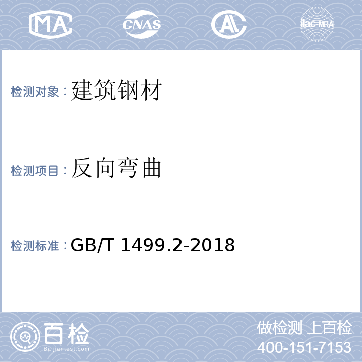 反向弯曲 钢筋混凝土用钢 第二部分：热轧带肋钢筋 GB/T 1499.2-2018