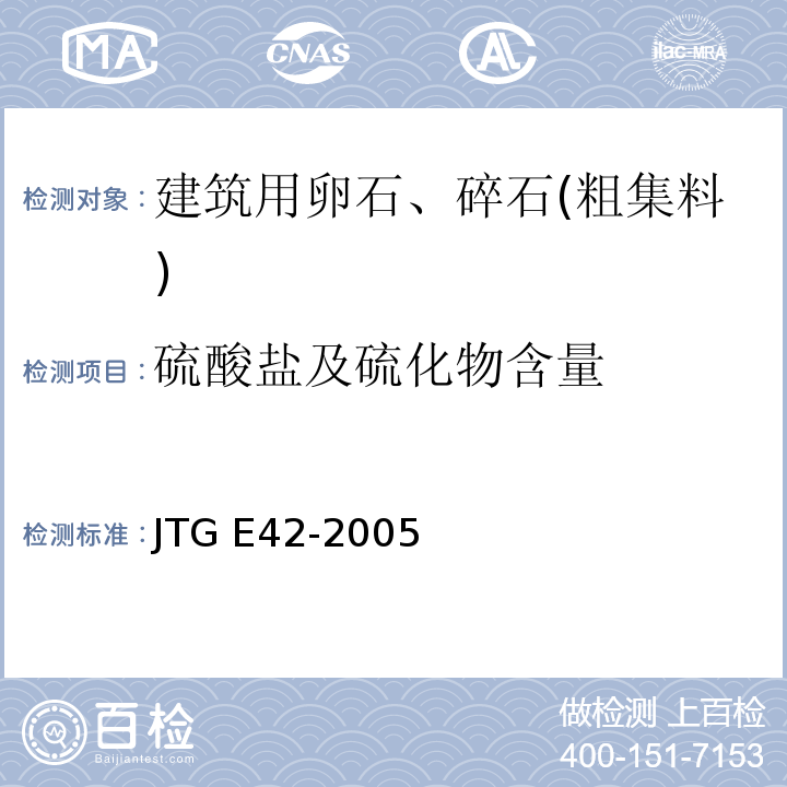 硫酸盐及硫化物含量 公路工程集料试验规程 JTG E42-2005