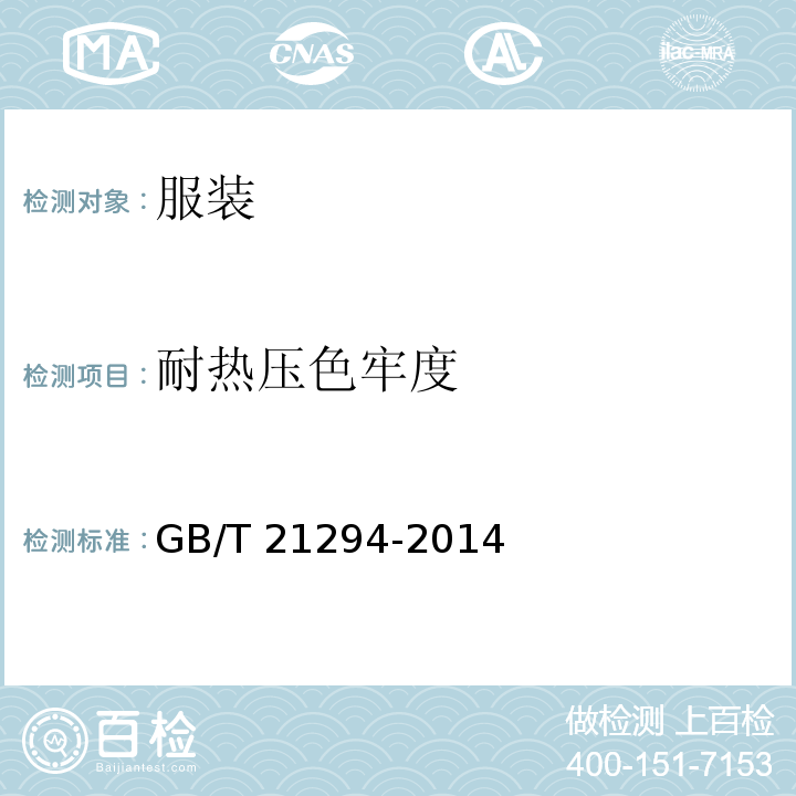 耐热压色牢度 服装理化性能的检验方法GB/T 21294-2014