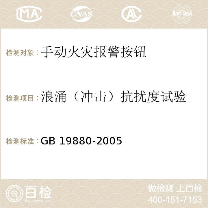 浪涌（冲击）抗扰度试验 手动火灾报警按钮GB 19880-2005