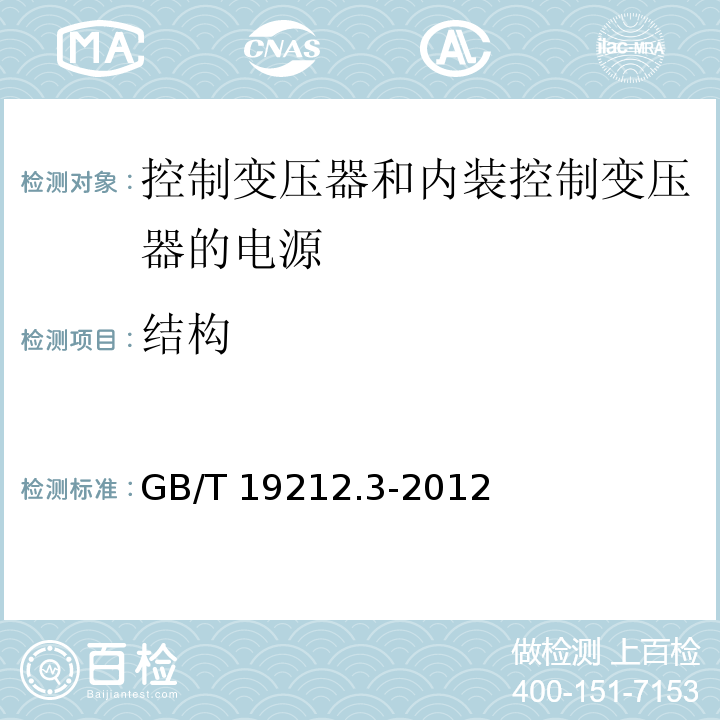 结构 电力变压器、电源、电抗器和类似产品的安全 第3部分：控制变压器和内装控制变压器的电源的特殊要求和试验GB/T 19212.3-2012