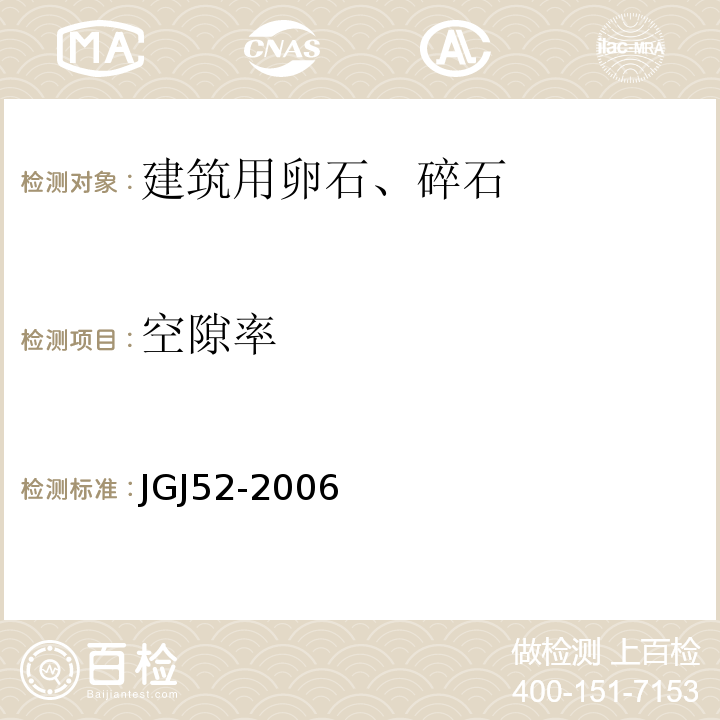 空隙率 普通混凝土用砂石质量及检测方法 JGJ52-2006