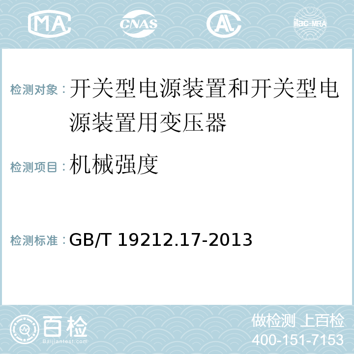 机械强度 电源电压为1 100V及以下的变压器、电抗器、电源装置和类似产品的安全 第17部分：开关型电源装置和开关型电源装置用变压器的特殊要求和试验GB/T 19212.17-2013