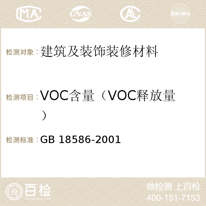 VOC含量（VOC释放量） GB 18586-2001 室内装饰装修材料 聚氯乙烯卷材地板中有害物质限量