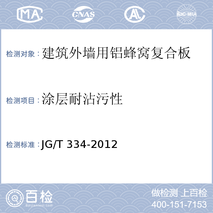 涂層耐沾污性 建筑外墻用鋁蜂窩復合板JG/T 334-2012